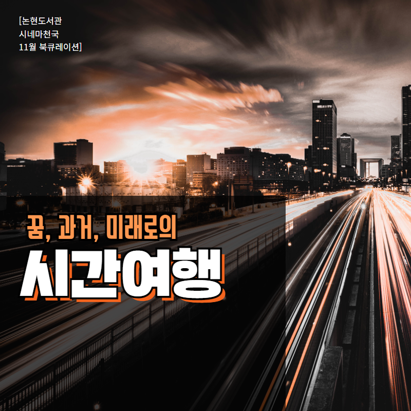[신영수정]23년 11월 시네마천국 북큐레이션 1.png