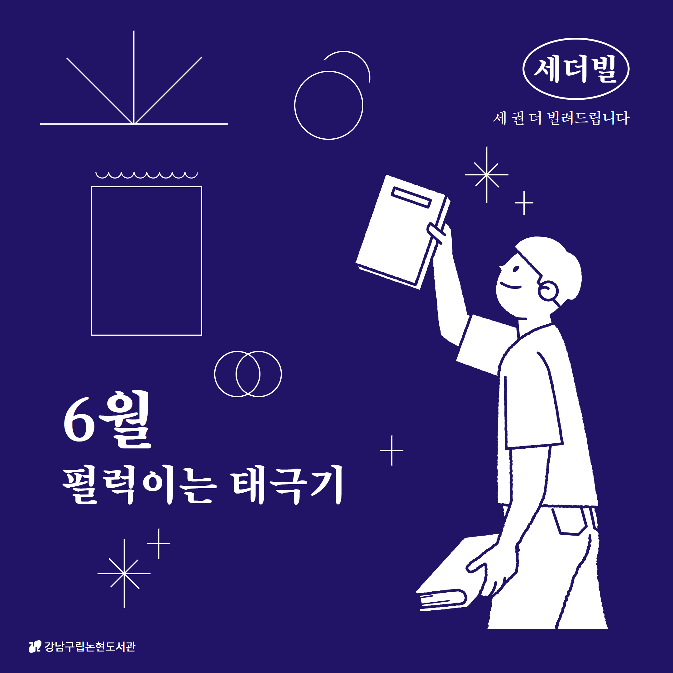 [세더빌] 6월 카드뉴스_최종 1.png