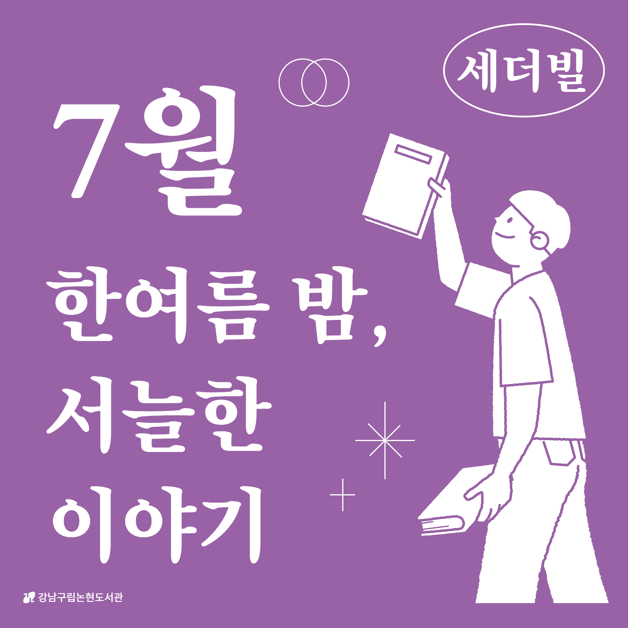 [세더빌] 7월 카드뉴스 1.png
