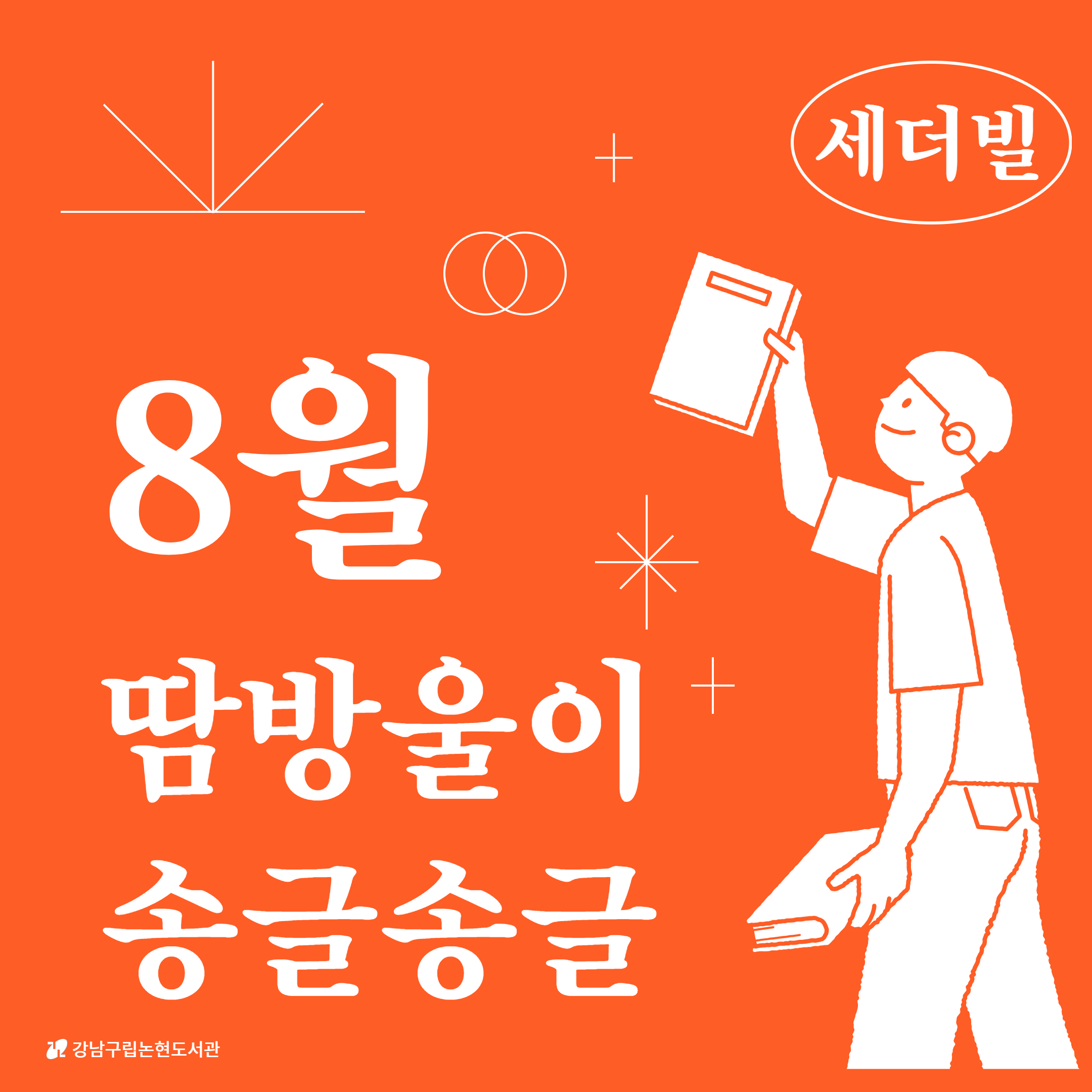 [세더빌] 8월 카드뉴스 1.png