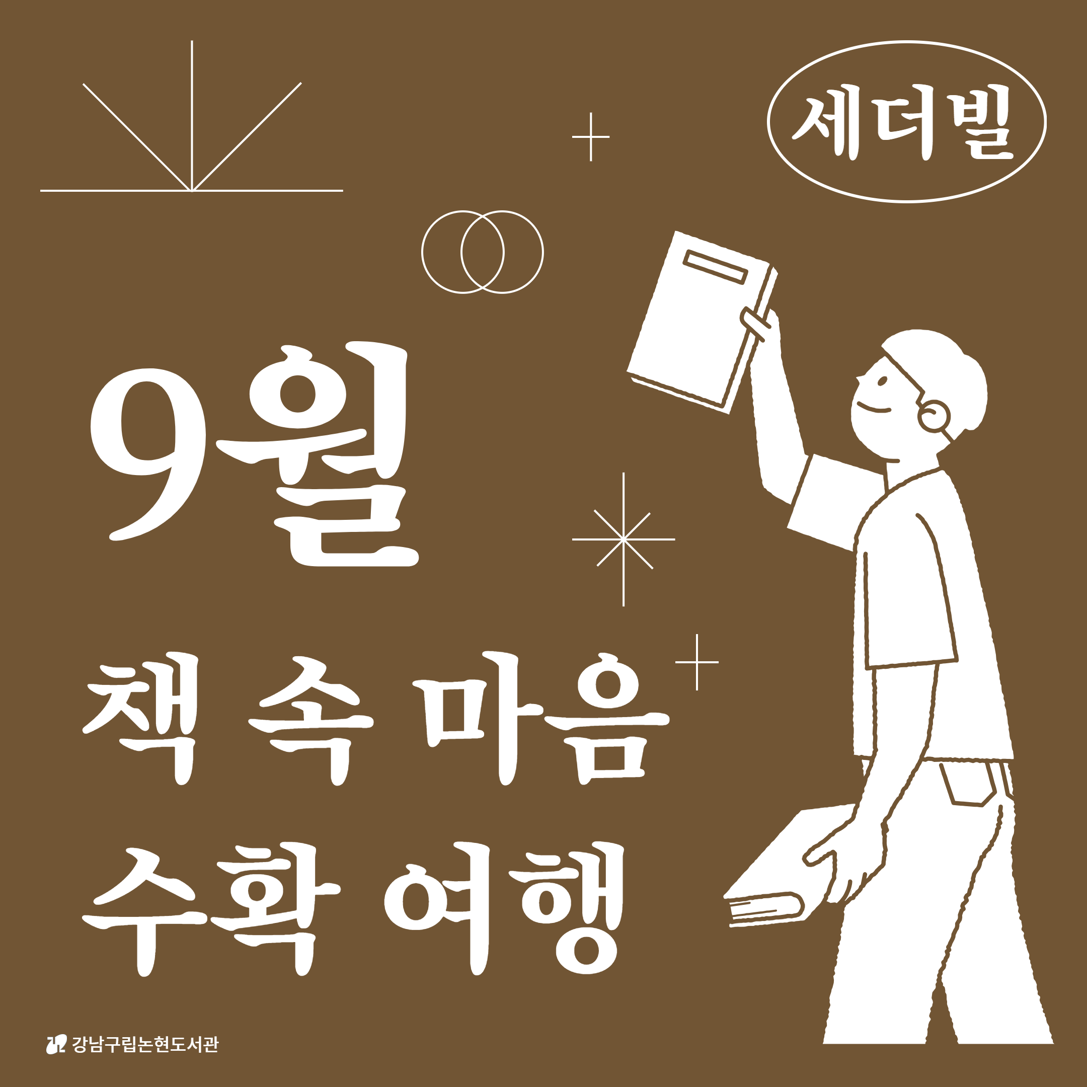 [세더빌] 9월 카드뉴스 1.png