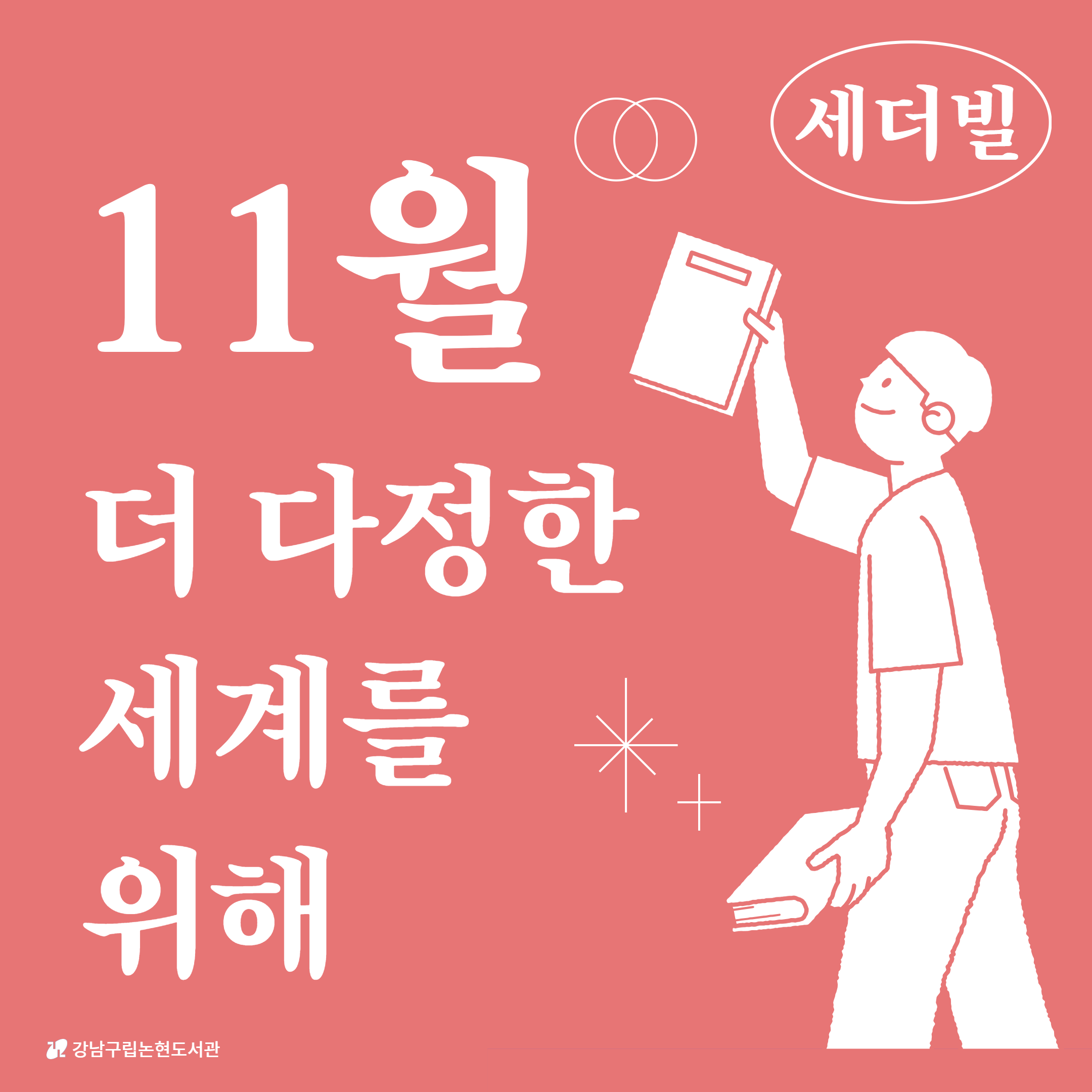 [세더빌] 11월 카드뉴스 1.png