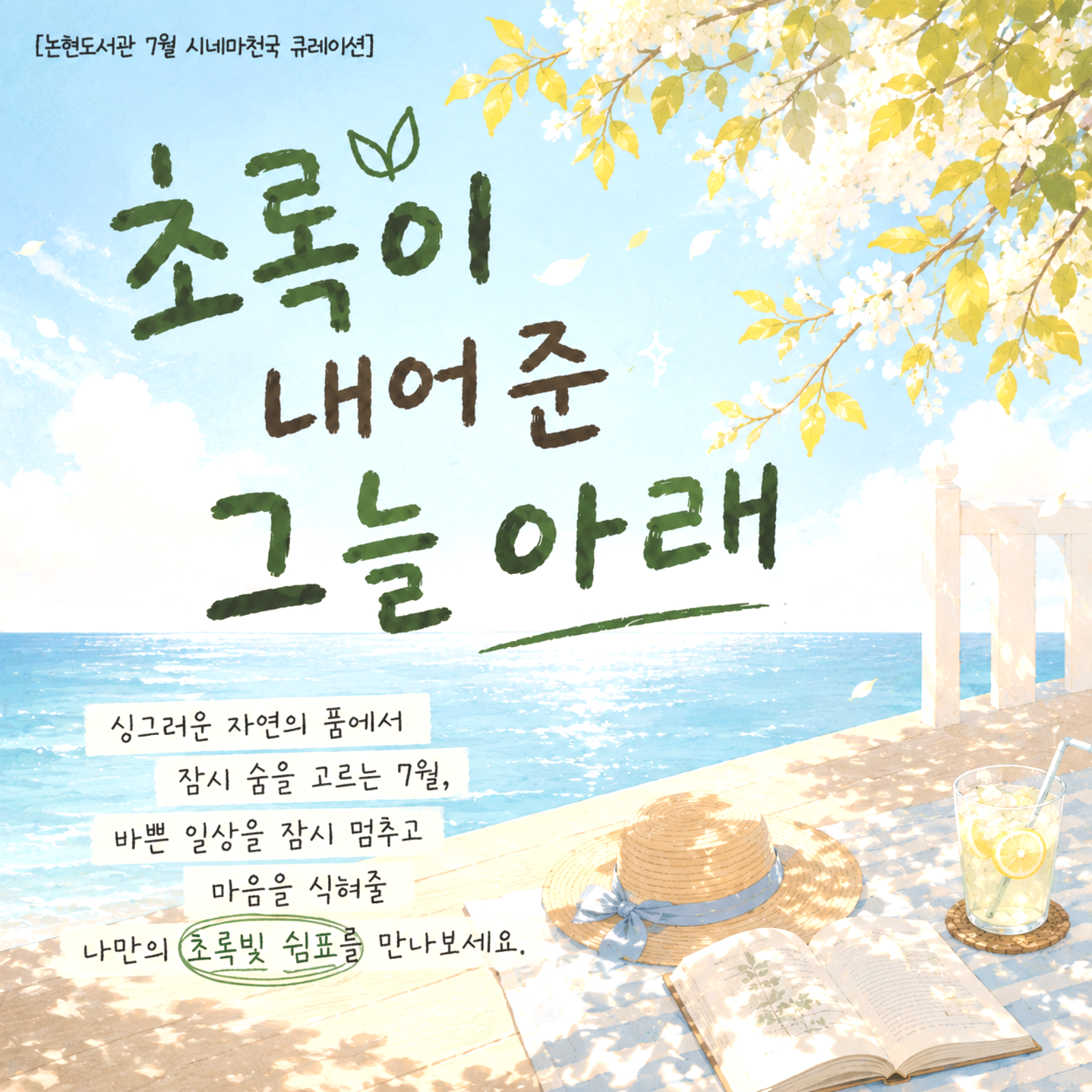 26년 7월 시네마천국 북큐레이션 1.png