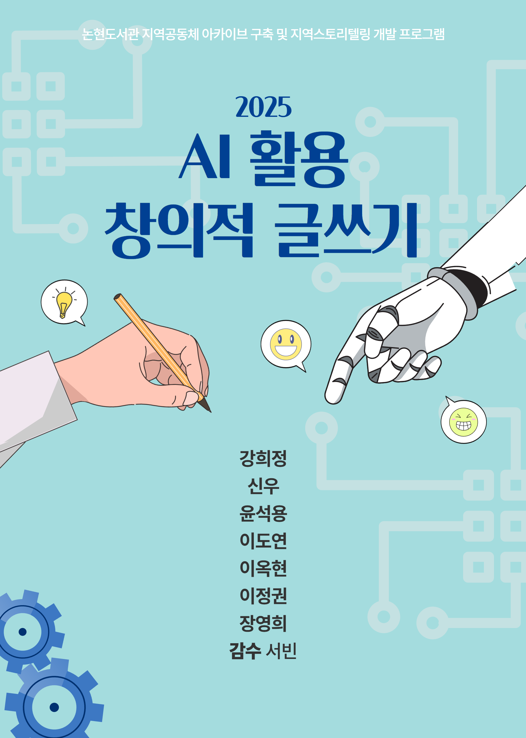 AI 활용 글쓰기 표지 (1).png