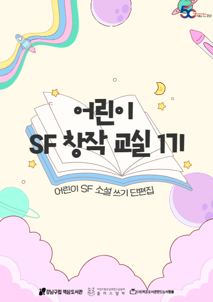 어린이 SF 창작 교실 1기 원고.png