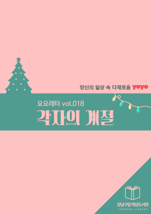 [섬네일] 2025 요요레터(yoyo) vol.018.png 표지