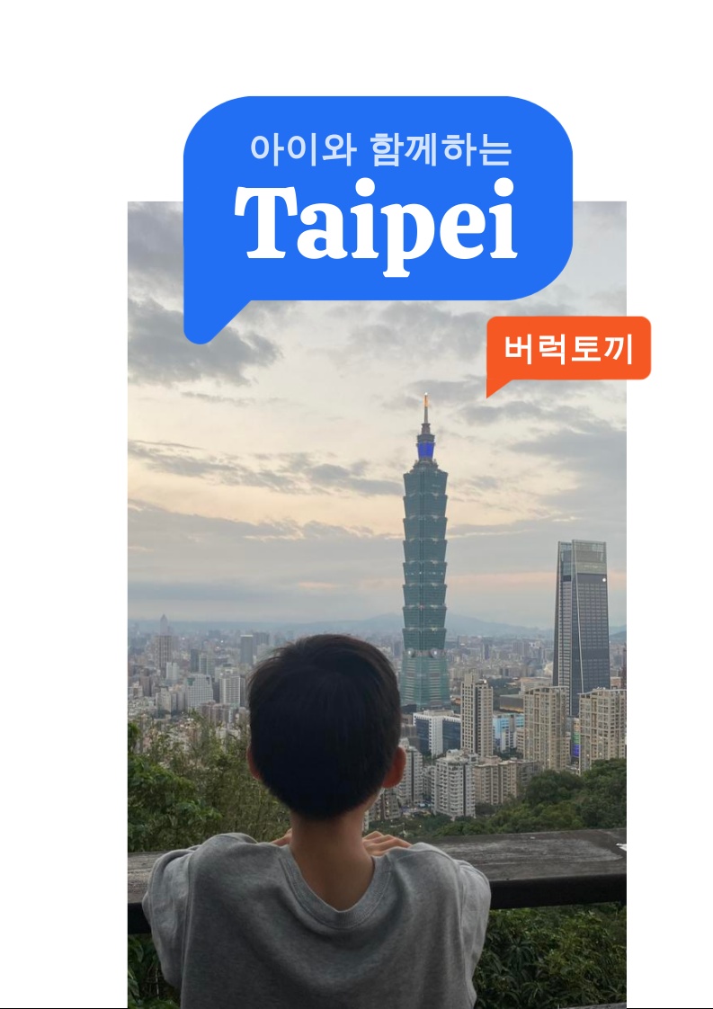 아이와 함께하는 Taipei,엄마아빠 고생 없이 아이가 즐거워, 온가족이 만족하는 대만 타이베이 여행을 위한 안내서,황신정(버럭토끼).png
