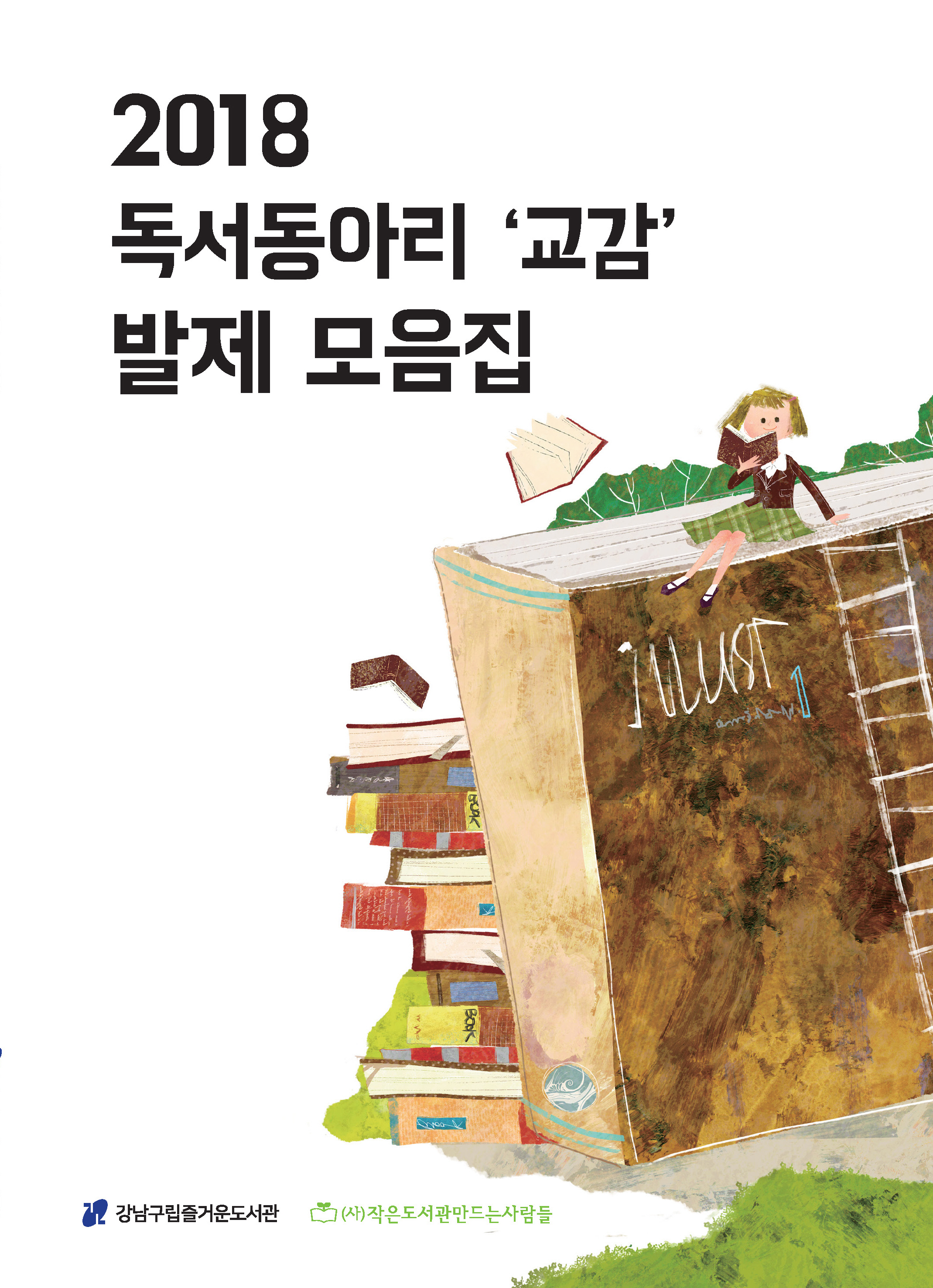 2018 교감 발제모음집표지_최종.jpg