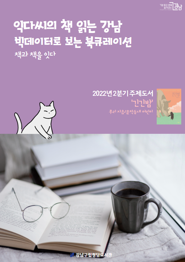 2022 익다씨의 책 읽는 강남 2분기 서평집 썸네일.png