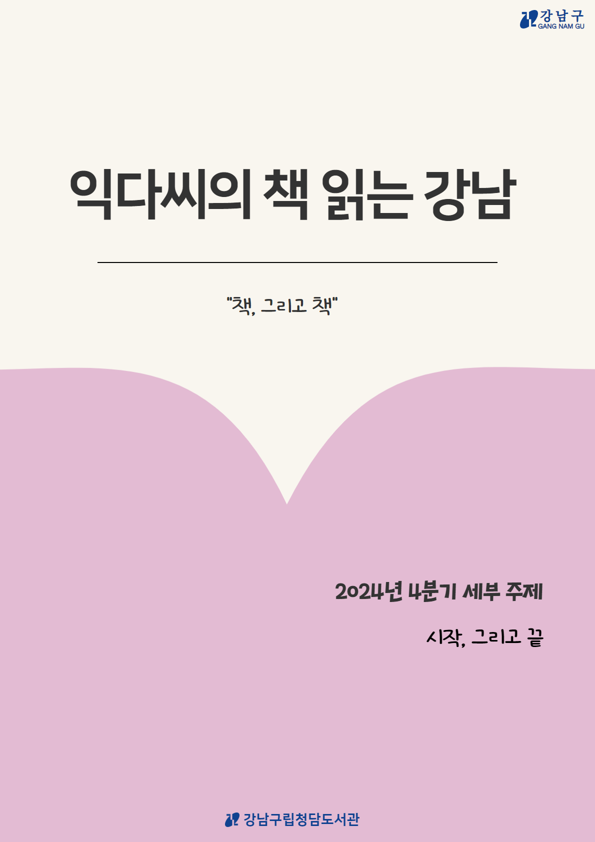 2024 익다씨의 책 읽는 강남 4분기 서평집.png