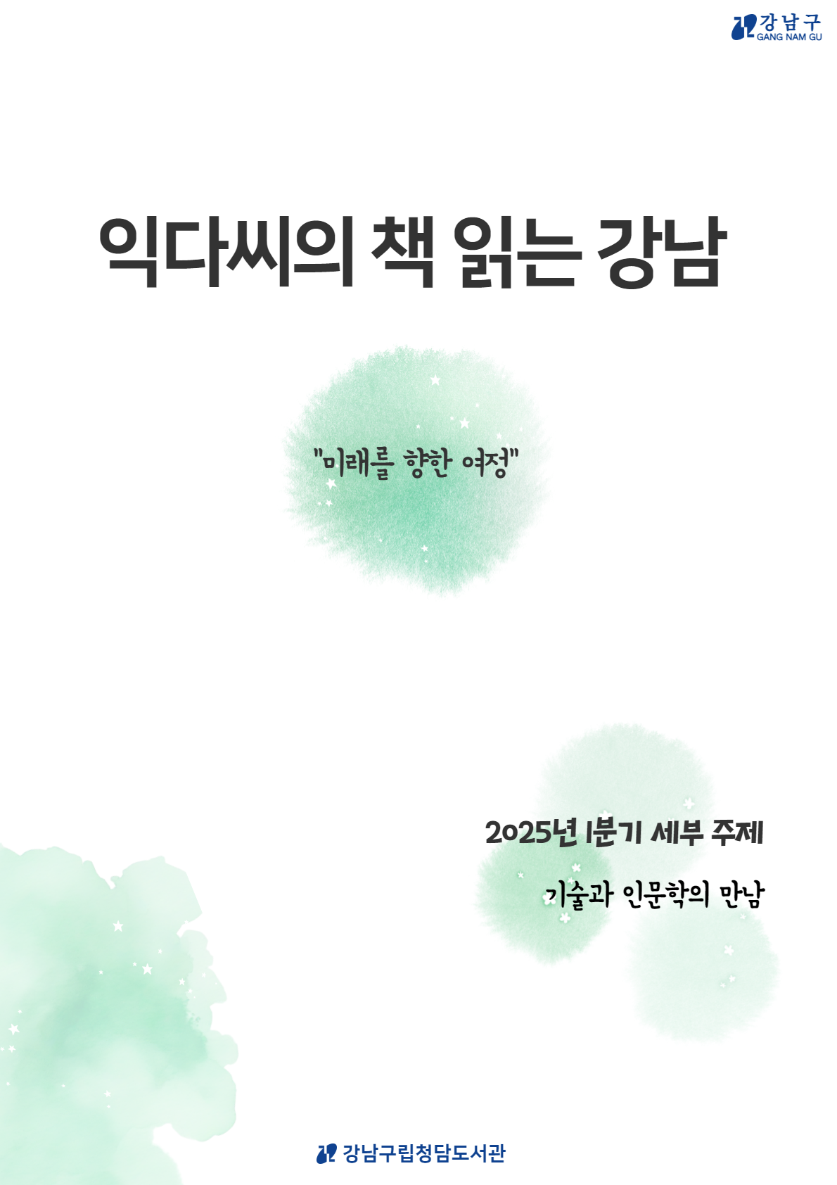 2025 익다씨의 책 읽는 강남 1분기 서평집.png