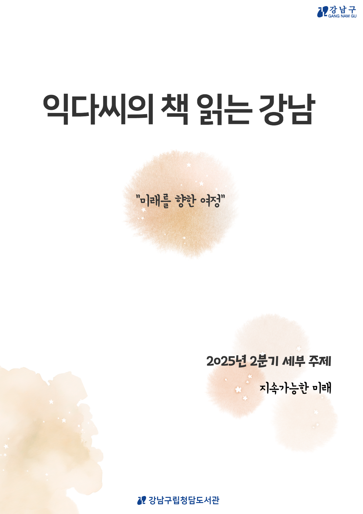 2025 익다씨의 책 읽는 강남 2분기 서평집.png