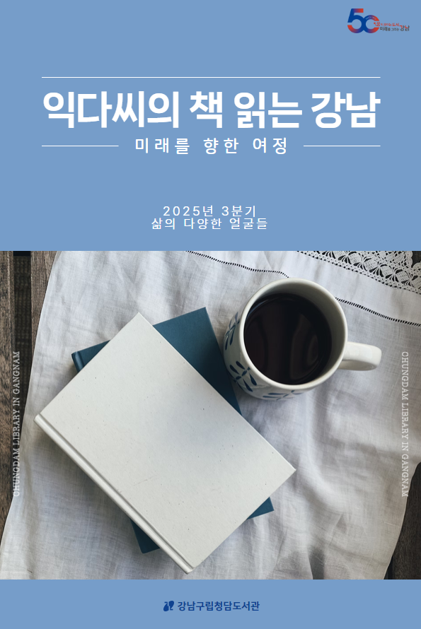 2025 익다씨의 책 읽는 강남 3분기 서평집.png