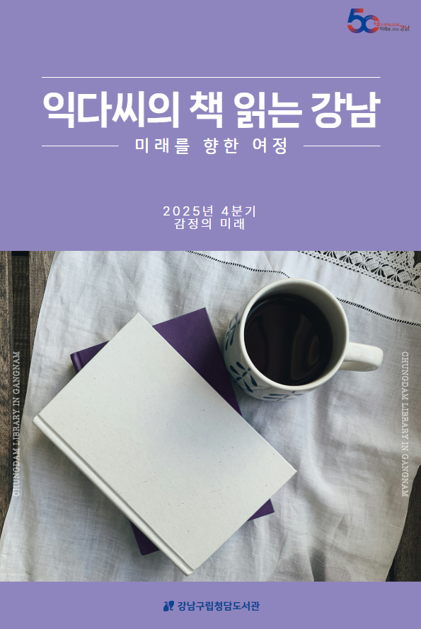 [최종] [북크리에이터] 2025 익다씨의 책 읽는 강남 4분기 서평집.png