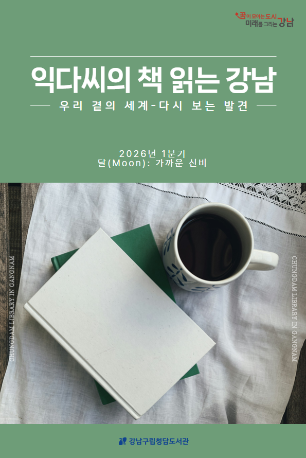 [북크리에이터] 2026 익다씨의 책 읽는 강남 1분기 서평집.png