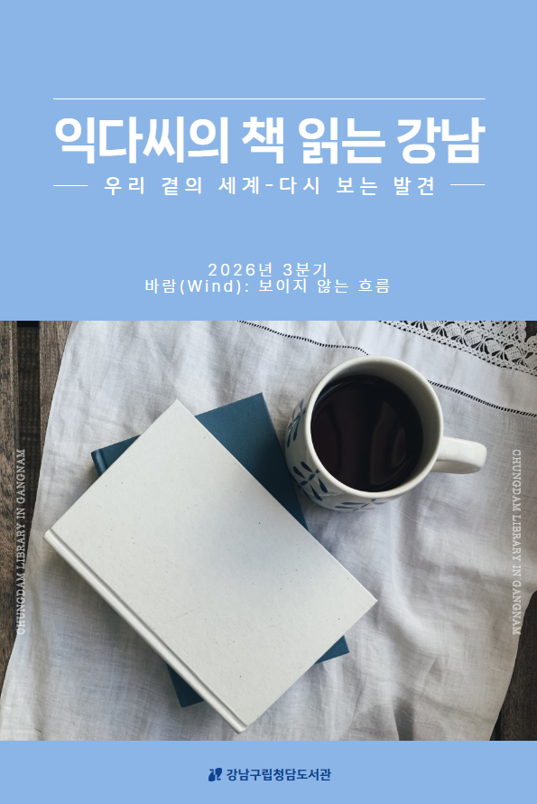 [북크리에이터] 2026 익다씨의 책 읽는 강남 3분기 서평집.png
