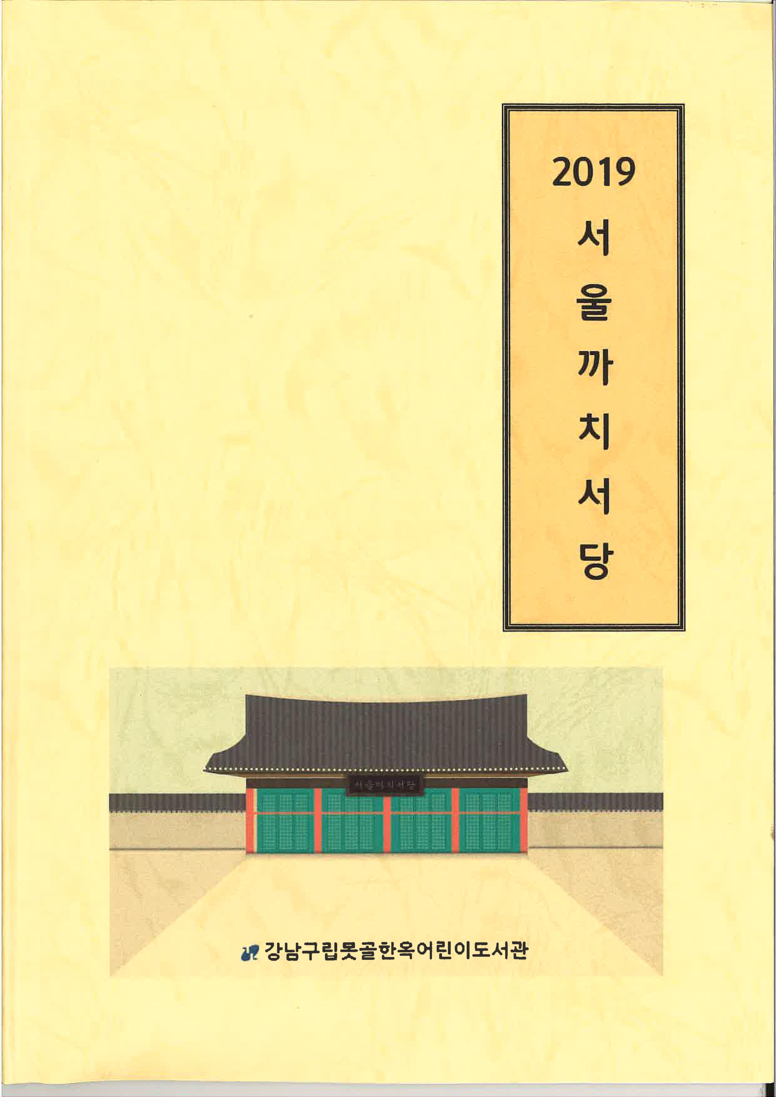 2019 서울까치서당_교재_표지.jpg