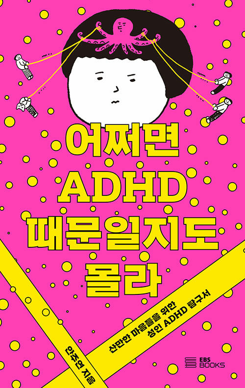 어쩌면 ADHD때문일지도 몰라.jpg