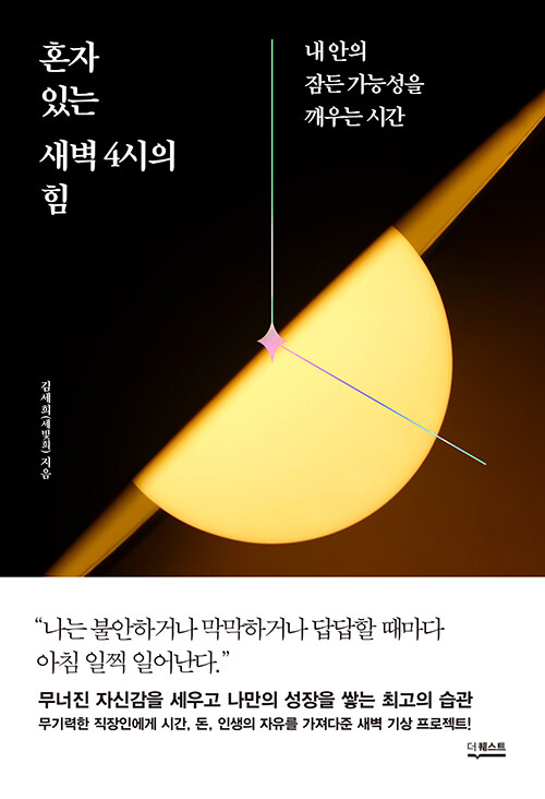 혼자 있는 새벽4시의 힘.jpg