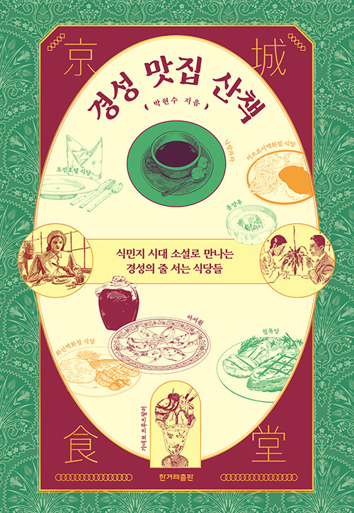 경성맛집산책.jpg
