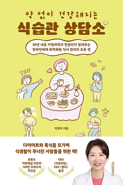 약 없이 건강해지는 식습관 상담소.jpg