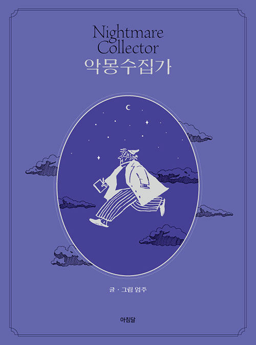 악몽수집가.jpg