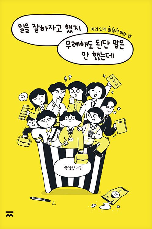 일을 잘하자고 했지 무례해도 된단 말은 안했는데.JPG