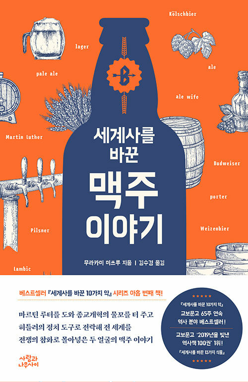 세계사를 바꾼 맥주 이야기.jpg