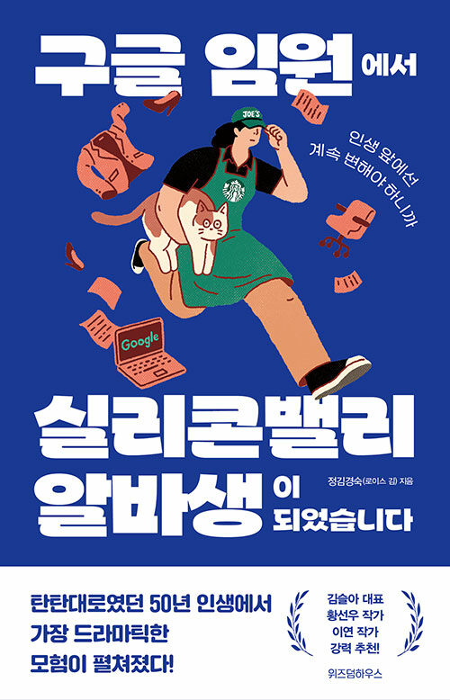 300_구글 임원에서 실리콘밸리 알바생이 되었습니다.jpg