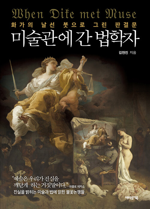 300_미술관에 간 법학자.jpg