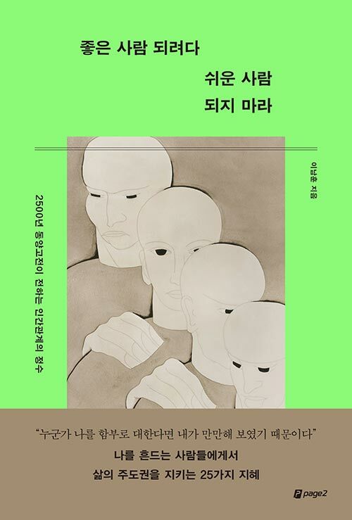 100_좋은 사람 되려다 쉬운 사람 되지 마라.jpg