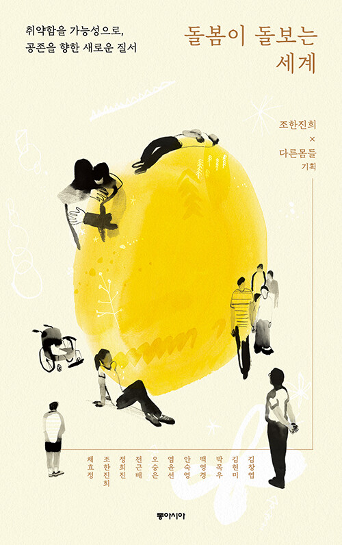300_돌봄이 돌보는 세계.jpg