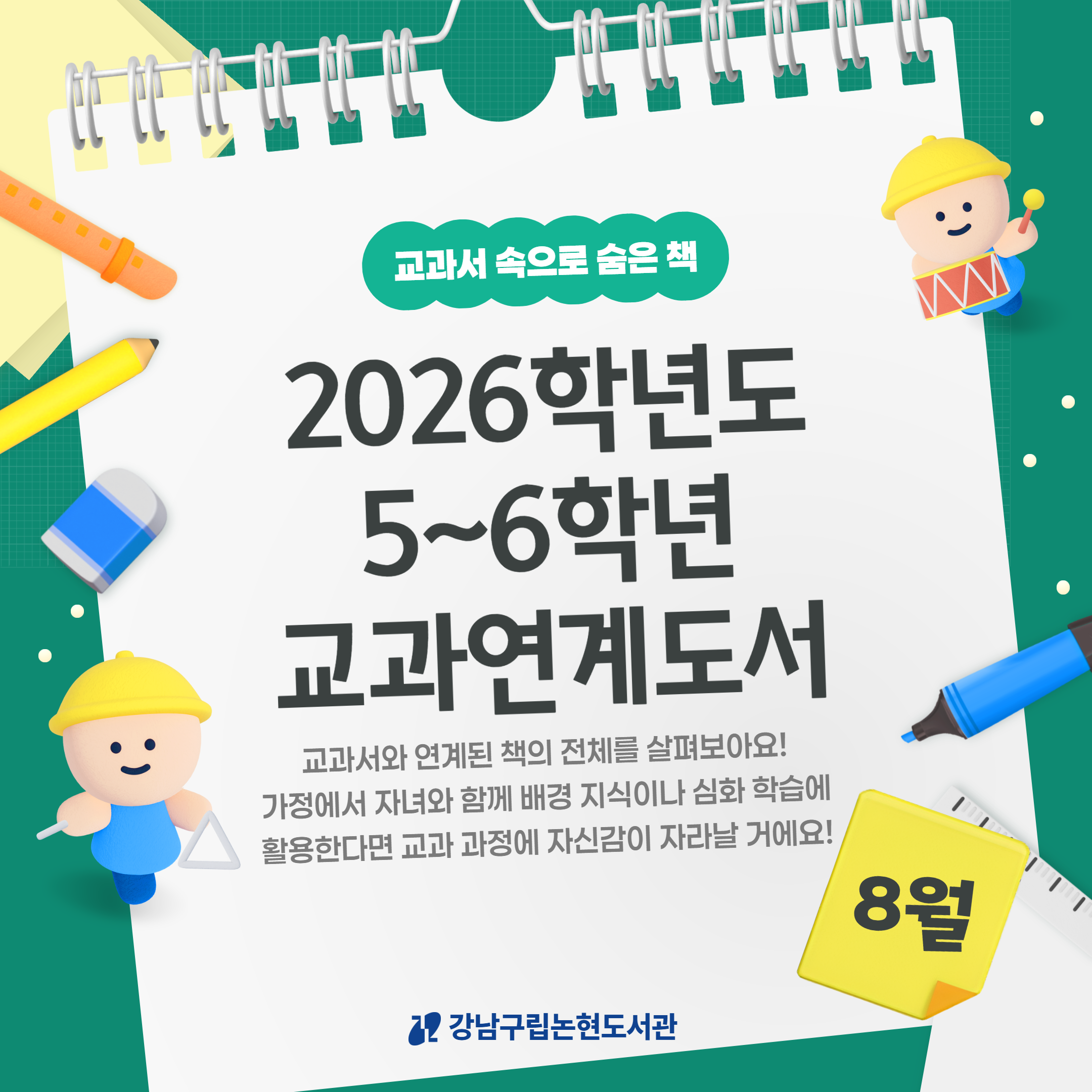(8월)2026-2학기 교과연계 북큐레이션_카드뉴스 1.png