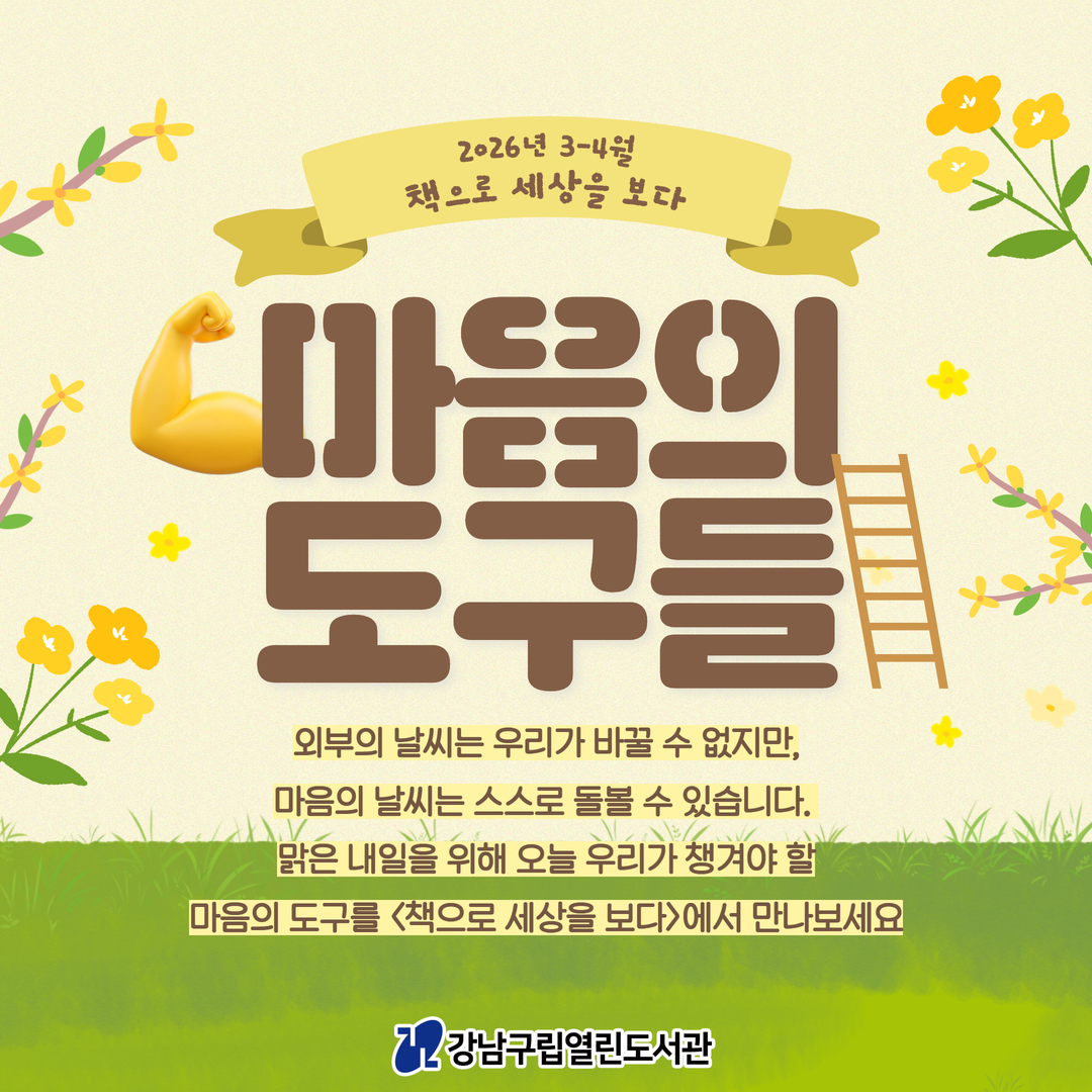 3-4월 북큐레이션 책으로 세상을보다 1.png