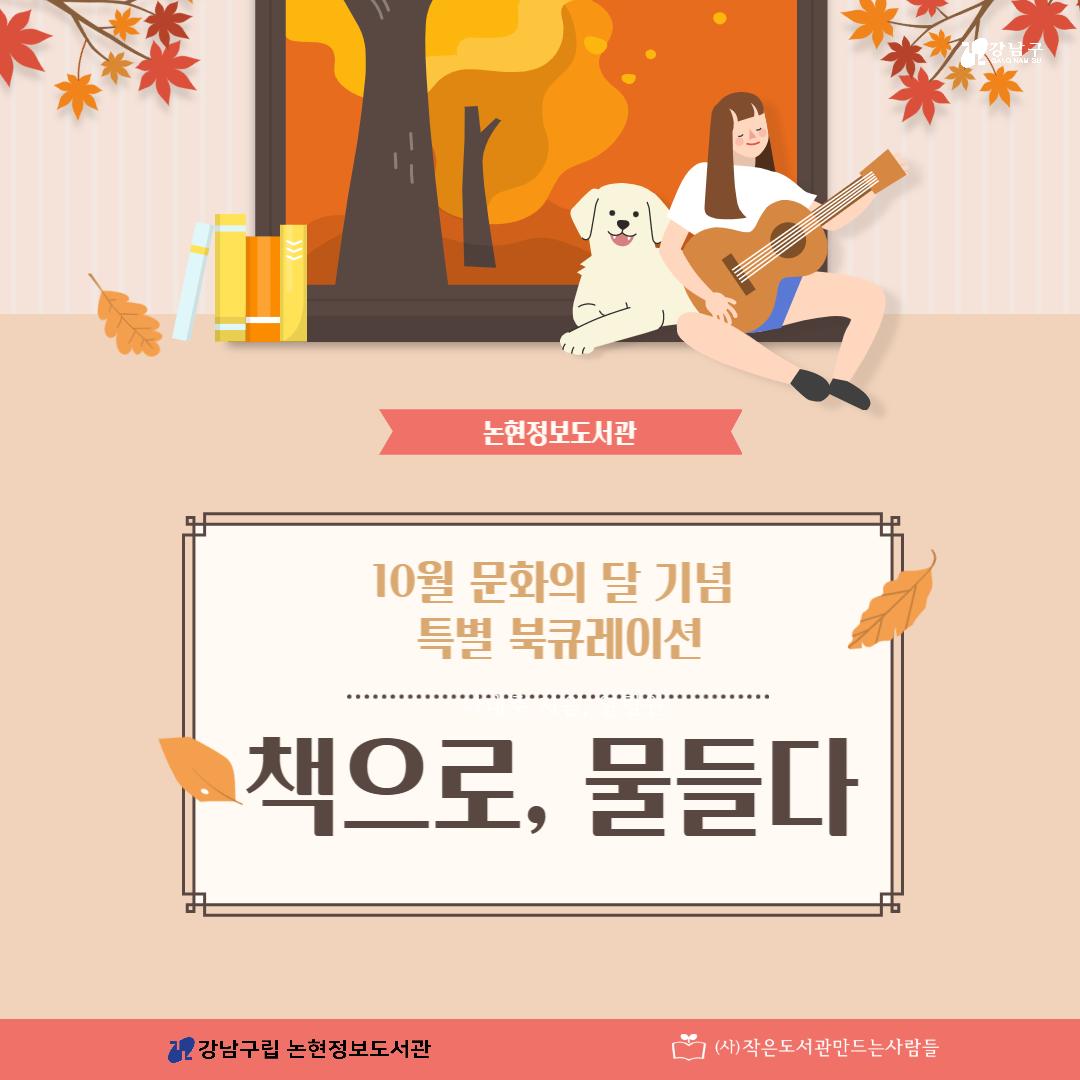 10월 문화의 달 특별북큐레이션 (1).png