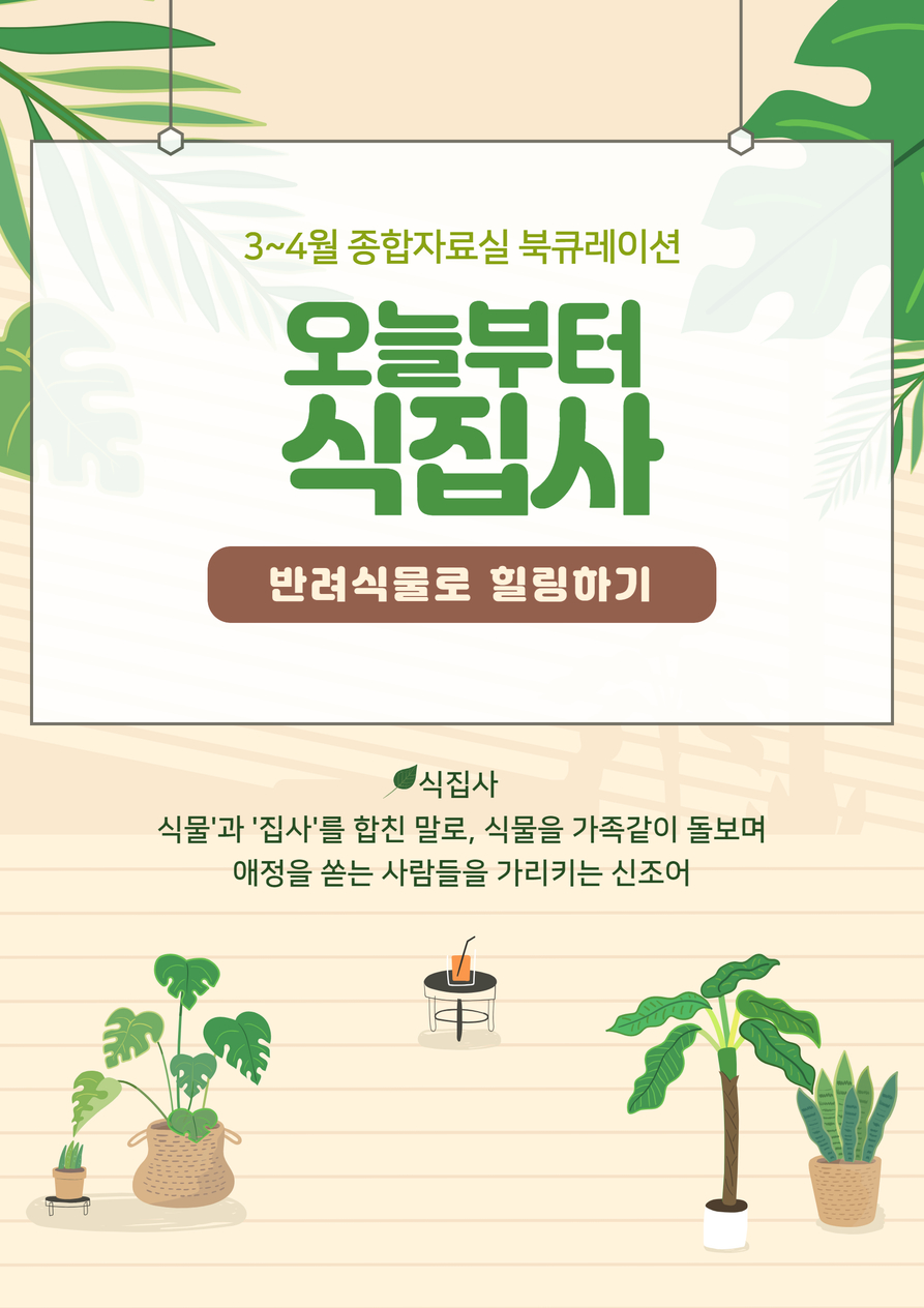 3~4월 오늘부터 식집사.jpg