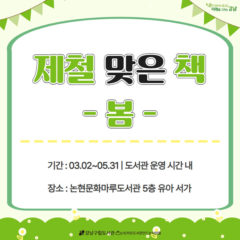 [카드뉴스] 수연-제철 맞은 책 북큐레이션 포스터.png