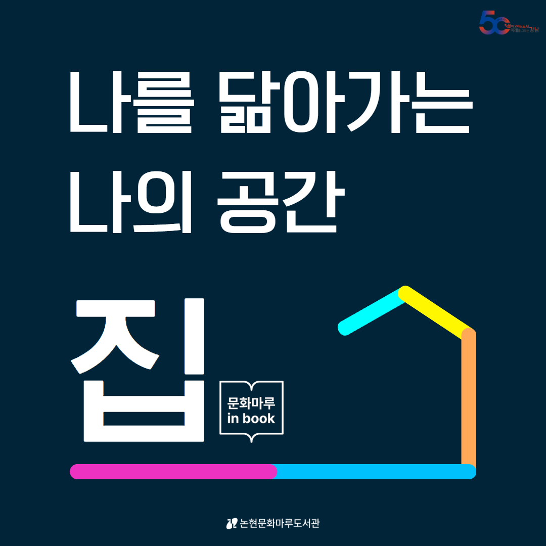[카드뉴스] 집_문화마루인북 (1).jpg