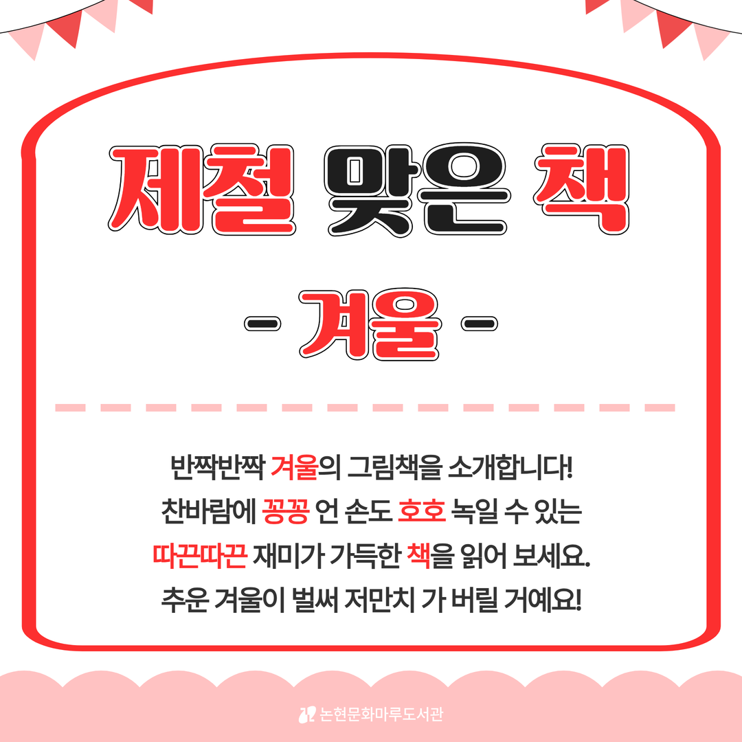[카드뉴스] 제철 맞은 책 북큐레이션 포스터 .png 표지