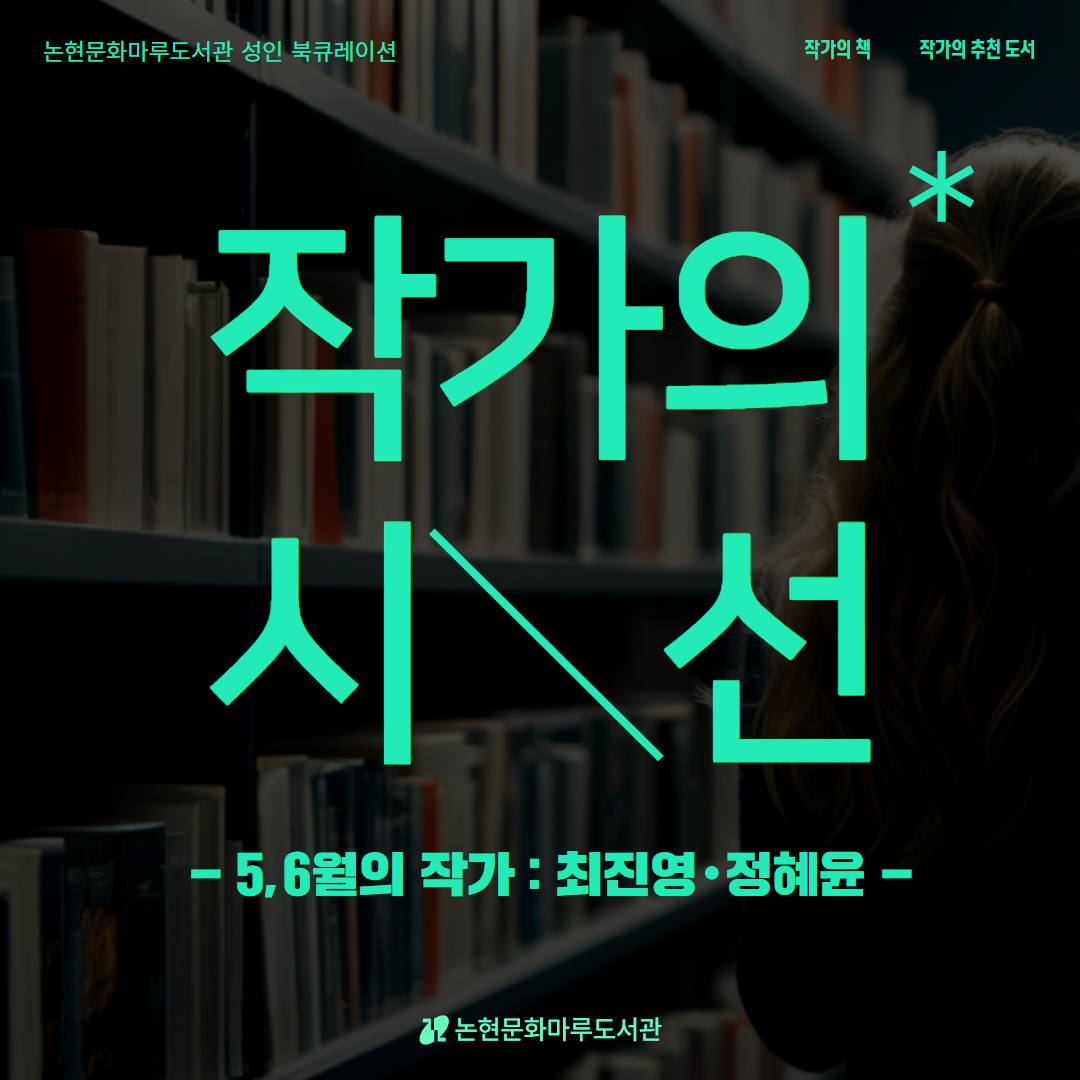 [팝업] 작가의 시선 (5-6월).png