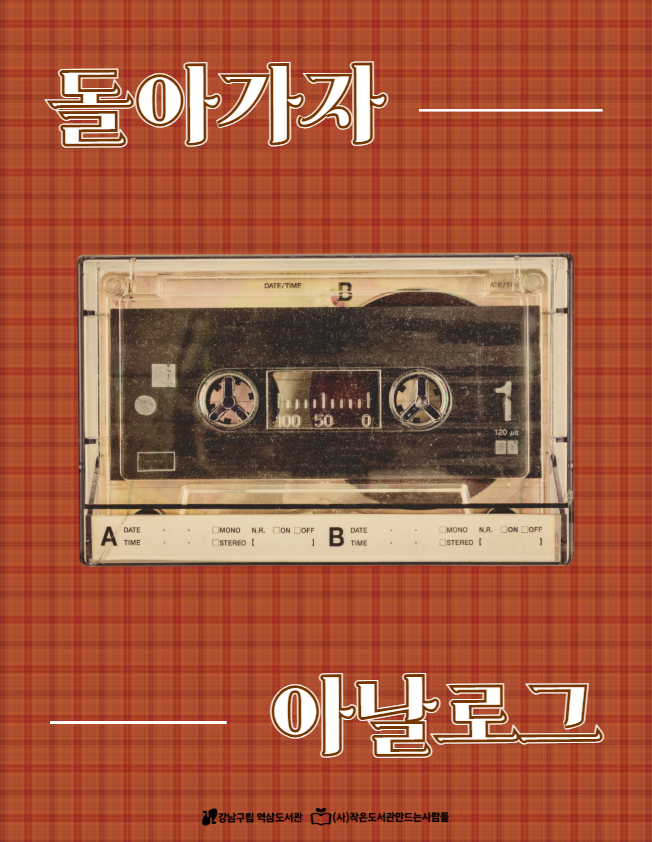 [섬네일][7~8월] 돌아가자 아날로그.png