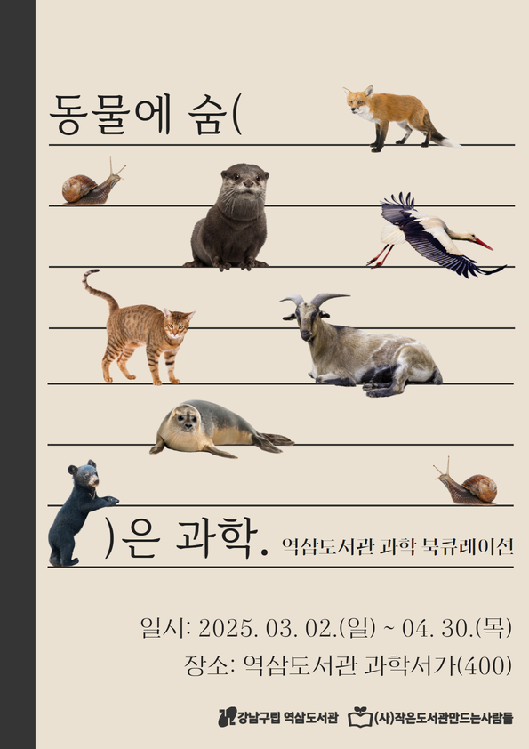 [3-4월] 동물에 숨은 과학_섬네일.png