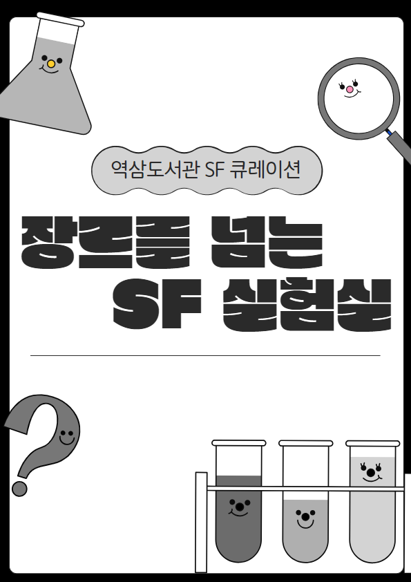장르를 넘는 SF 실험실.png