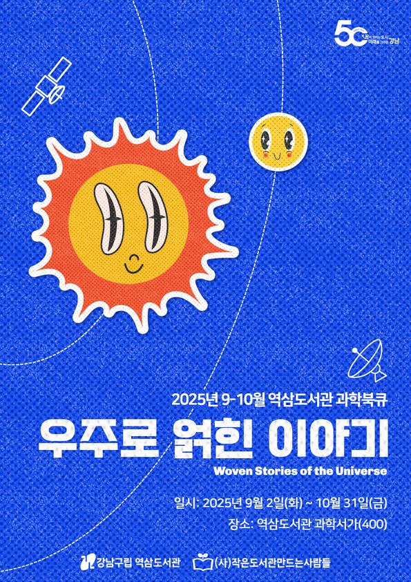 [9-10월] 우주로 얽힌 이야기_섬네일.png