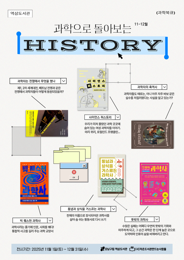 [11-12월] 과학으로 돌아보는 HISTORY_섬네일.png