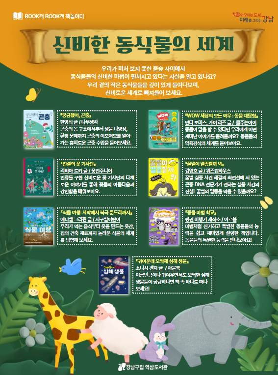 [포스터] 신비한 동식물의 세계.jpg