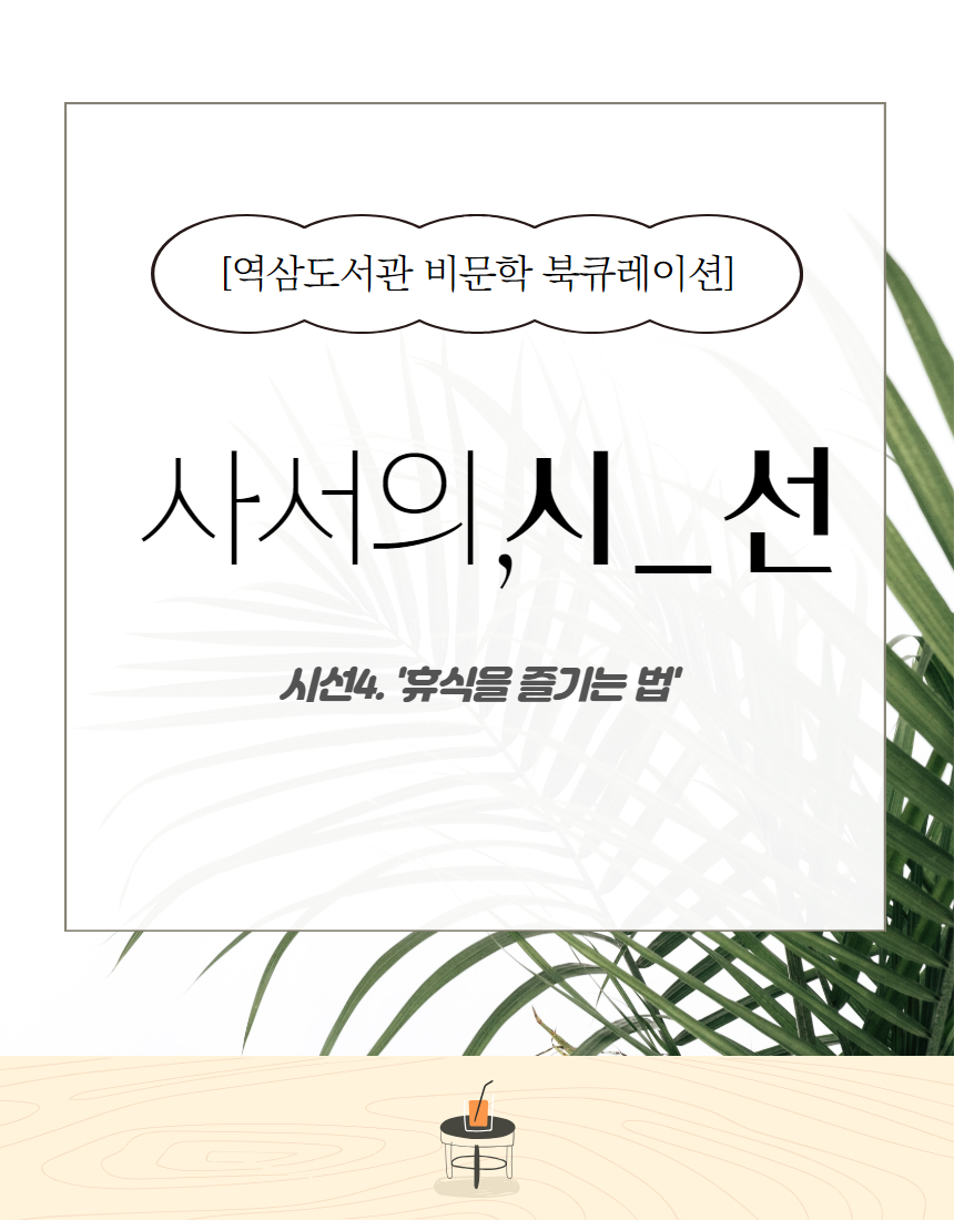 7~8월 사서의 시선 [홈페이지].jpg