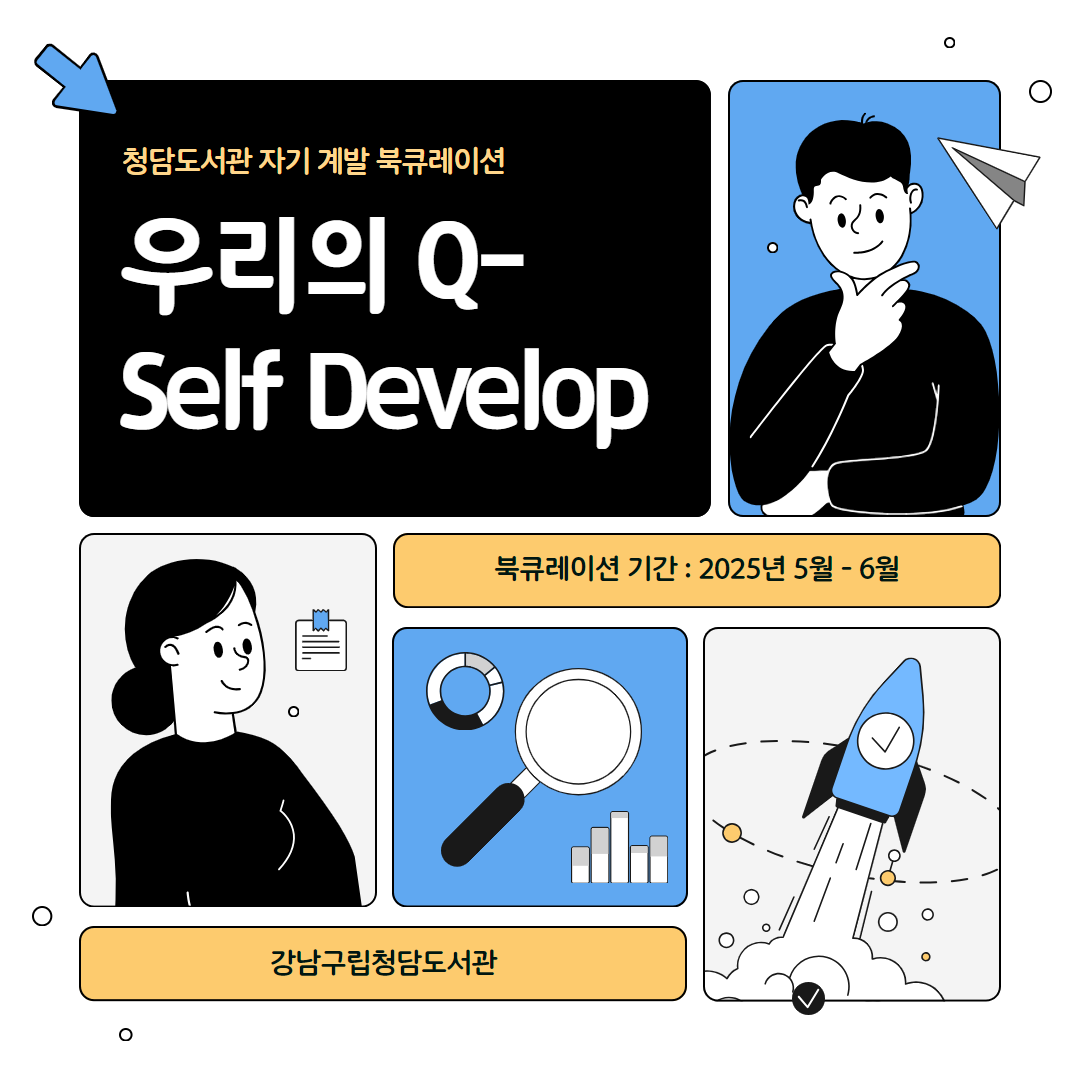 (5-6월) 우리의 Q-Self Develop 카드뉴스 1.png