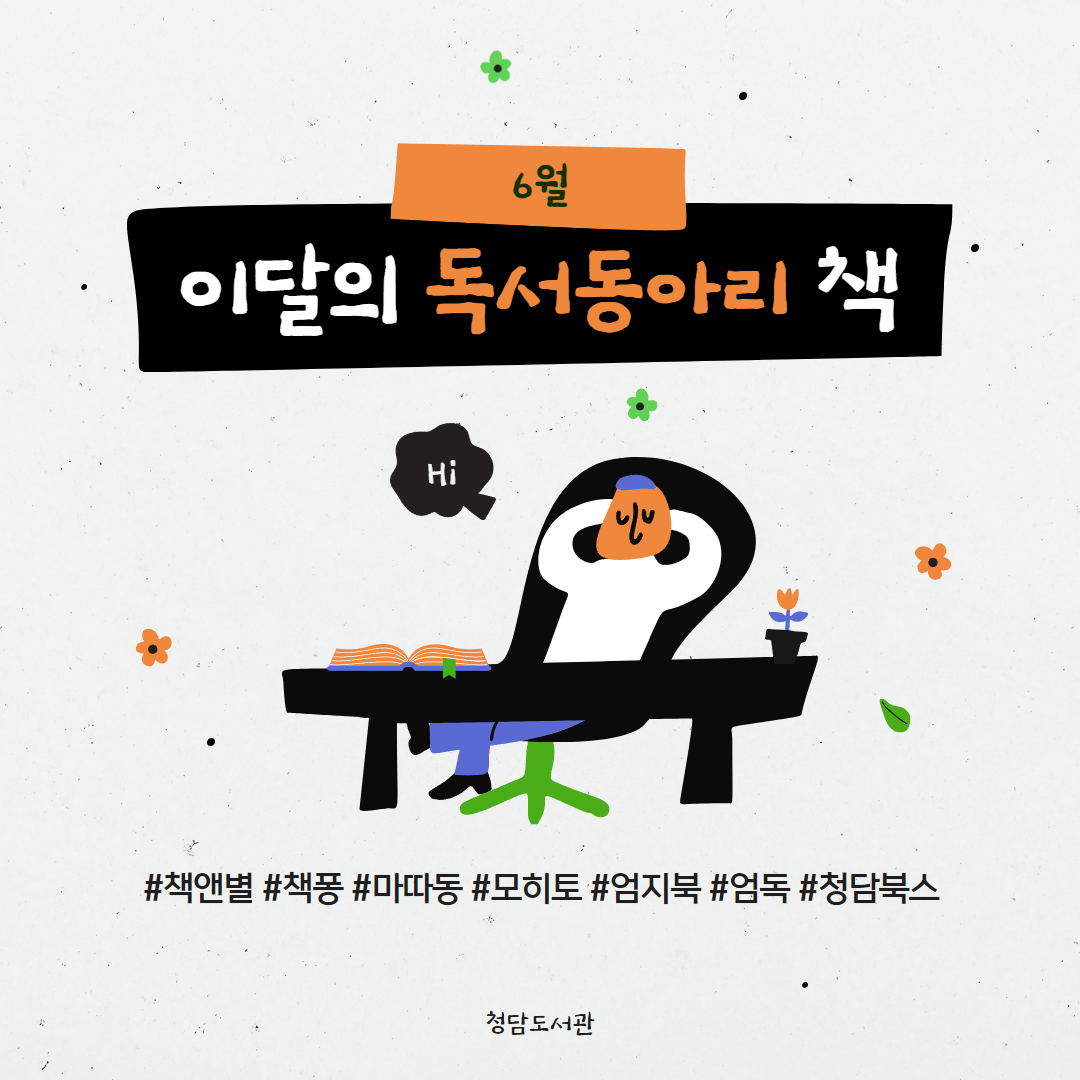 (6월 수정본) 이달의 독서동아리 1.png