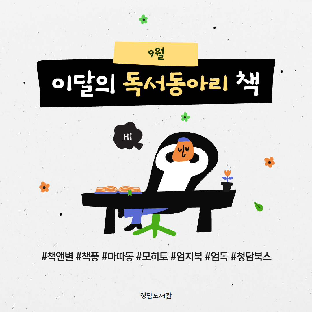 (9월) 이달의 독서동아리 1.png